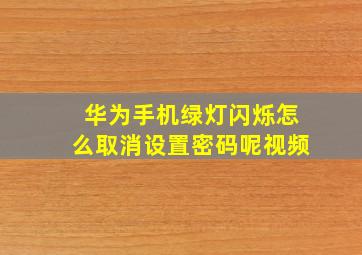 华为手机绿灯闪烁怎么取消设置密码呢视频