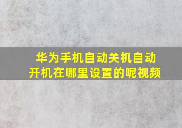 华为手机自动关机自动开机在哪里设置的呢视频