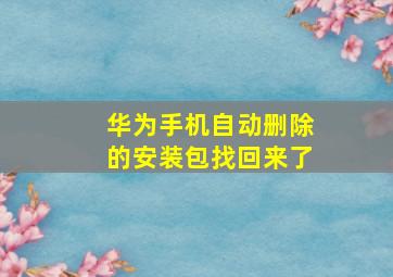 华为手机自动删除的安装包找回来了