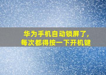 华为手机自动锁屏了,每次都得按一下开机键