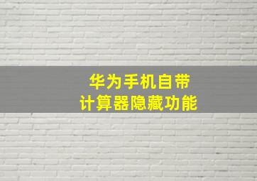 华为手机自带计算器隐藏功能