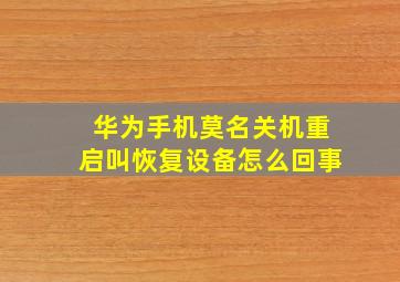 华为手机莫名关机重启叫恢复设备怎么回事