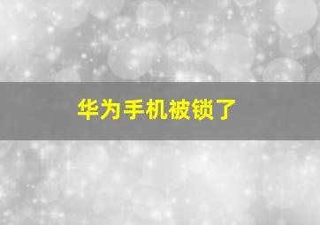 华为手机被锁了