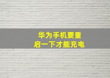 华为手机要重启一下才能充电