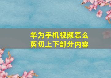 华为手机视频怎么剪切上下部分内容