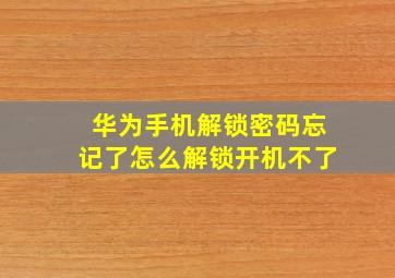 华为手机解锁密码忘记了怎么解锁开机不了