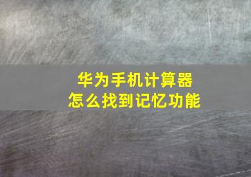 华为手机计算器怎么找到记忆功能