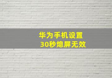 华为手机设置30秒熄屏无效