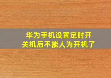 华为手机设置定时开关机后不能人为开机了