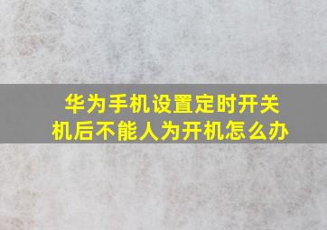 华为手机设置定时开关机后不能人为开机怎么办