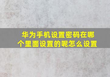 华为手机设置密码在哪个里面设置的呢怎么设置