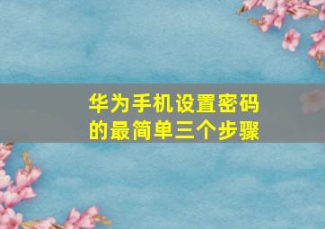 华为手机设置密码的最简单三个步骤