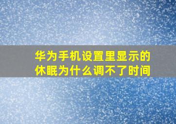 华为手机设置里显示的休眠为什么调不了时间