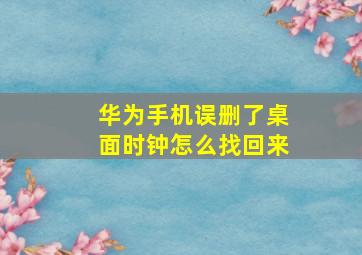 华为手机误删了桌面时钟怎么找回来