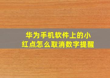 华为手机软件上的小红点怎么取消数字提醒