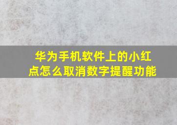 华为手机软件上的小红点怎么取消数字提醒功能