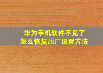 华为手机软件不见了怎么恢复出厂设置方法