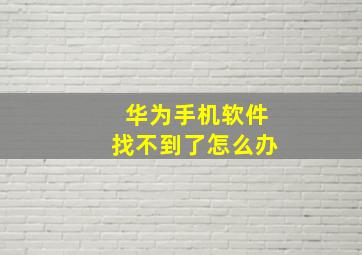 华为手机软件找不到了怎么办