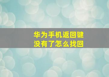 华为手机返回键没有了怎么找回