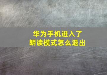 华为手机进入了朗读模式怎么退出