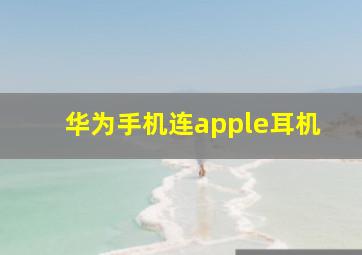 华为手机连apple耳机