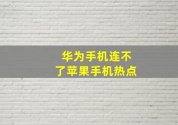 华为手机连不了苹果手机热点