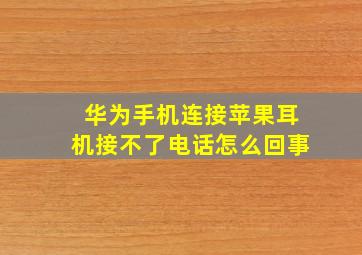 华为手机连接苹果耳机接不了电话怎么回事