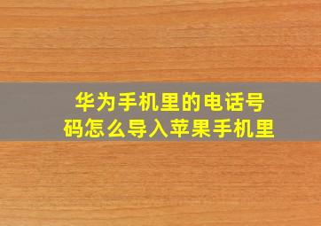 华为手机里的电话号码怎么导入苹果手机里