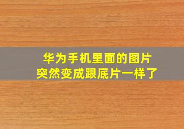 华为手机里面的图片突然变成跟底片一样了