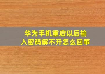 华为手机重启以后输入密码解不开怎么回事