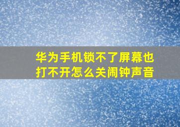 华为手机锁不了屏幕也打不开怎么关闹钟声音