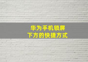 华为手机锁屏下方的快捷方式