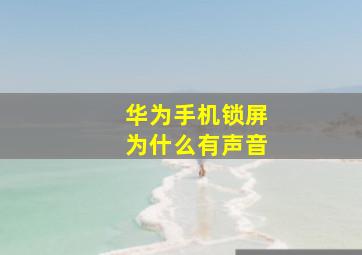 华为手机锁屏为什么有声音