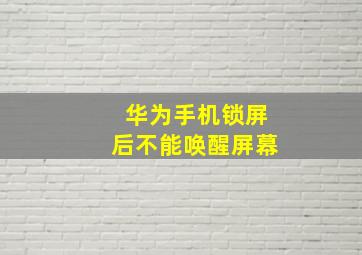 华为手机锁屏后不能唤醒屏幕