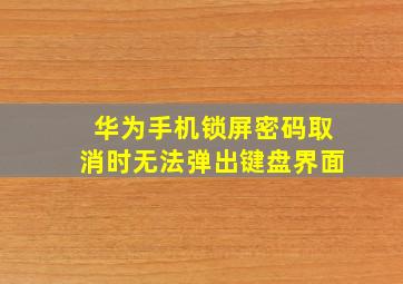 华为手机锁屏密码取消时无法弹出键盘界面