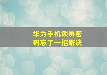 华为手机锁屏密码忘了一招解决