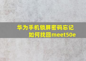 华为手机锁屏密码忘记如何找回meet50e