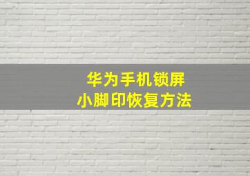 华为手机锁屏小脚印恢复方法