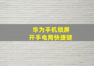 华为手机锁屏开手电筒快捷键