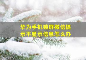 华为手机锁屏微信提示不显示信息怎么办