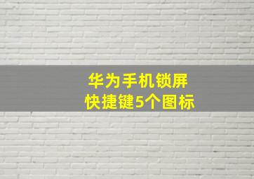 华为手机锁屏快捷键5个图标