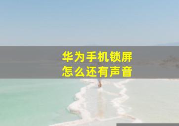 华为手机锁屏怎么还有声音