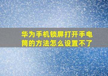 华为手机锁屏打开手电筒的方法怎么设置不了