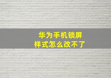 华为手机锁屏样式怎么改不了