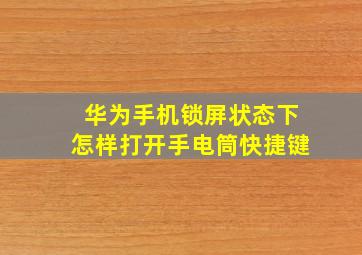 华为手机锁屏状态下怎样打开手电筒快捷键