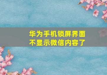 华为手机锁屏界面不显示微信内容了