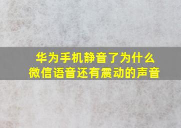 华为手机静音了为什么微信语音还有震动的声音