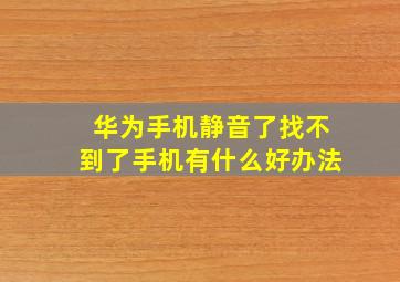 华为手机静音了找不到了手机有什么好办法