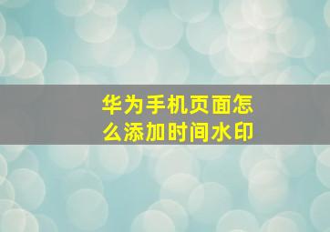 华为手机页面怎么添加时间水印