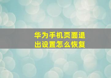 华为手机页面退出设置怎么恢复